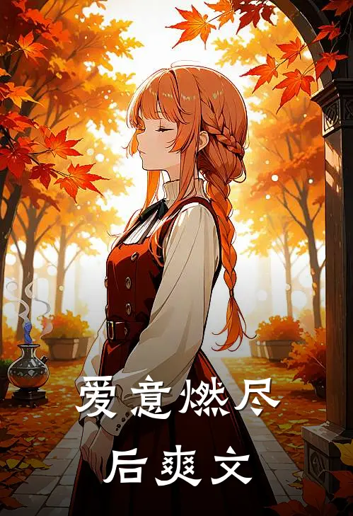 爱意燃尽后爽文