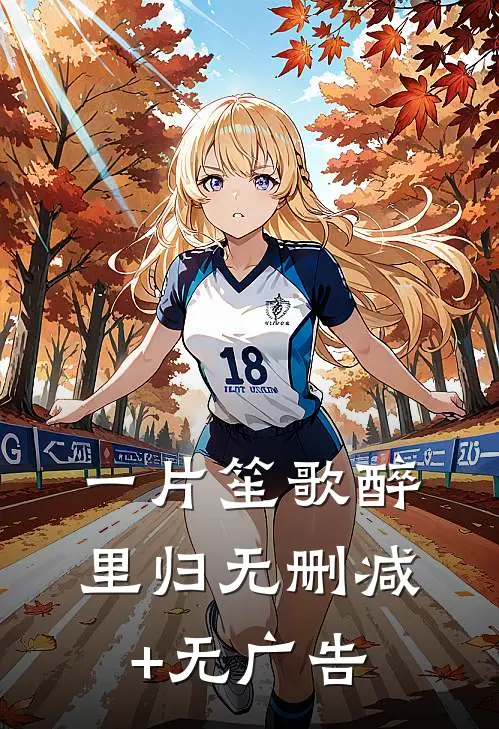 一片笙歌醉里归无删减+无广告