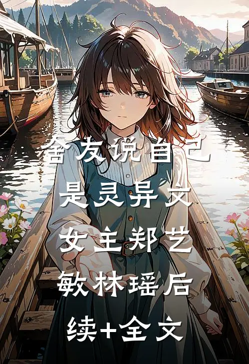 舍友说自己是灵异文女主郑艺敏林瑶后续+全文