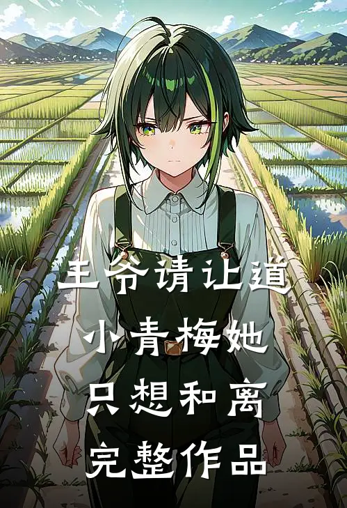 王爷请让道，小青梅她只想和离完整作品