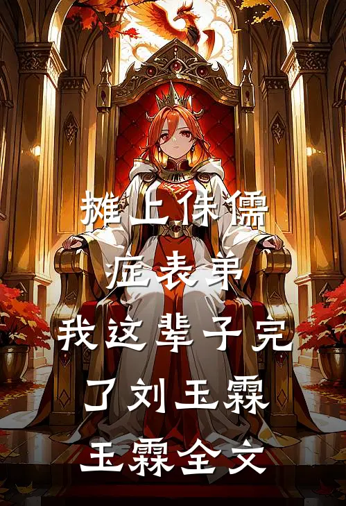 摊上侏儒症表弟，我这辈子完了刘玉霖玉霖全文