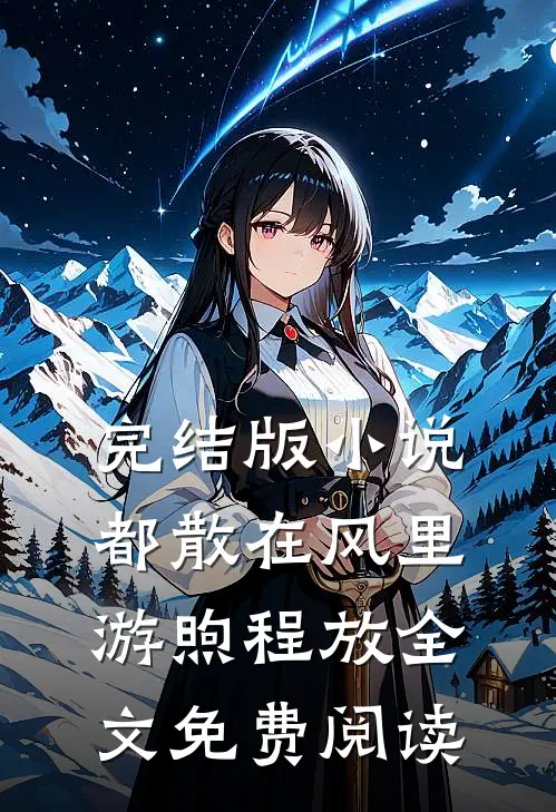 完结版小说都散在风里游煦程放全文免费阅读