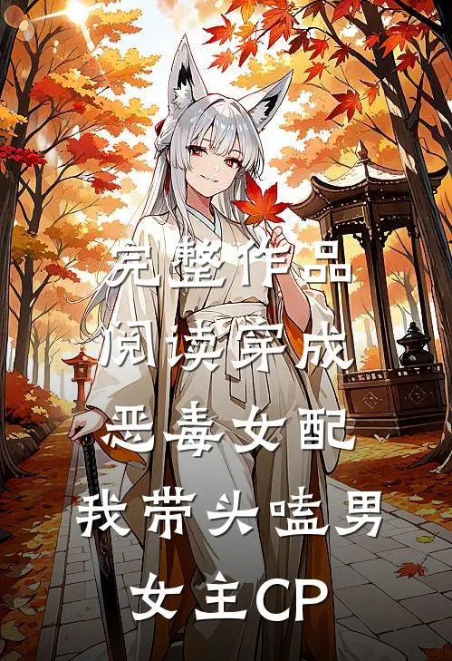 完整作品阅读穿成恶毒女配：我带头嗑男女主CP