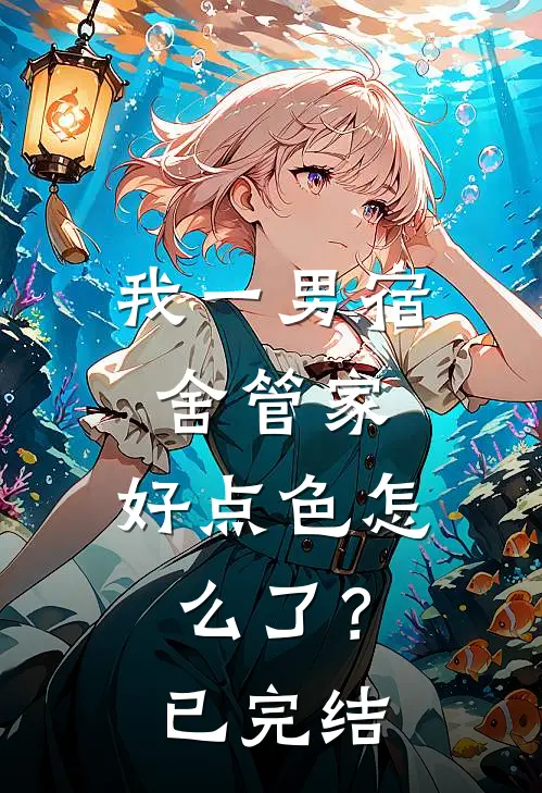 我一男宿舍管家，好点色怎么了？已完结