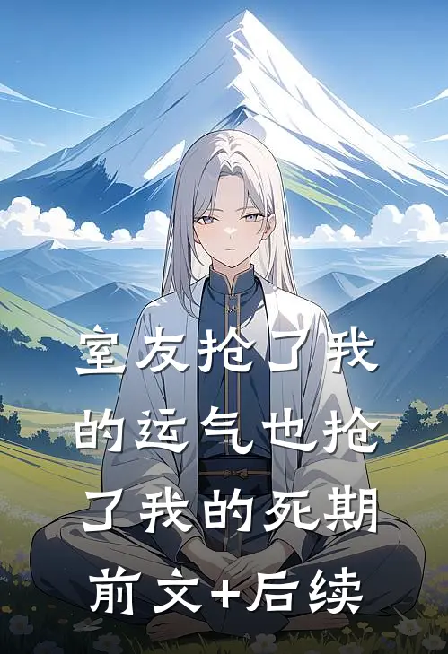 室友抢了我的运气也抢了我的死期前文+后续