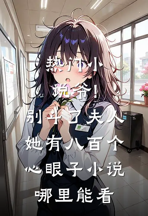 热门小说爷!别斗了,夫人她有八百个心眼子小说哪里能看