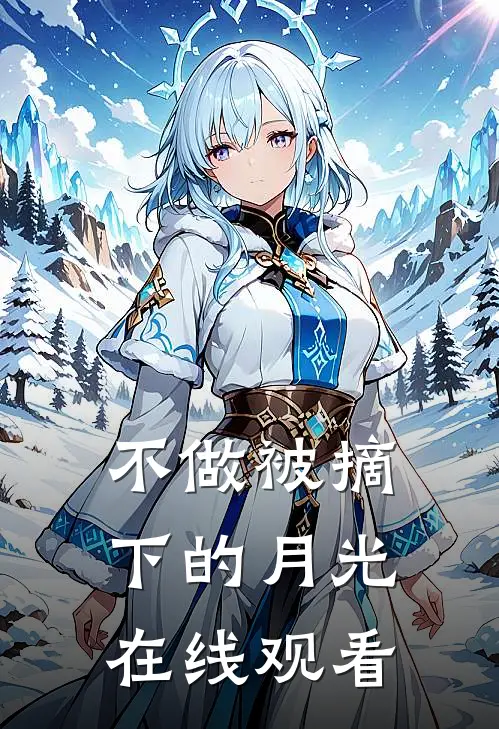 不做被摘下的月光在线观看
