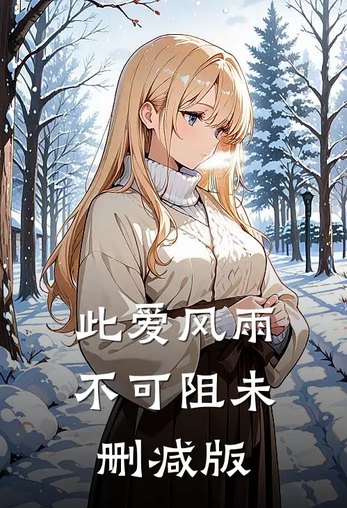 此爱风雨不可阻未删减版