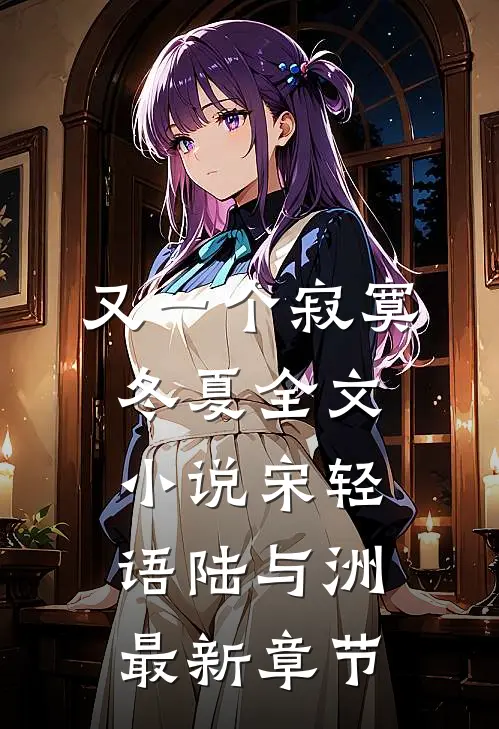 又一个寂寞冬夏全文小说宋轻语陆与洲最新章节