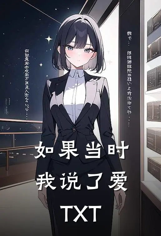 如果当时我说了爱TXT