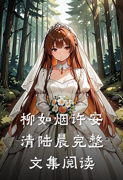 柳如烟许安清陆晨完整文集阅读
