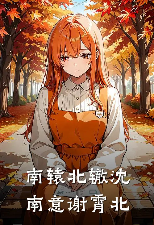 南辕北辙沈南意谢霄北
