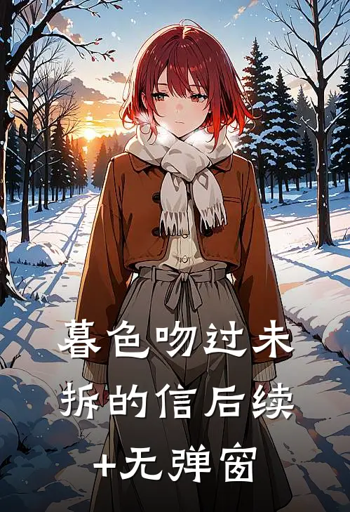 暮色吻过未拆的信后续+无弹窗