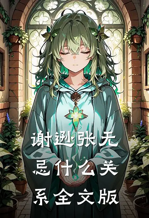 谢逊张无忌什么关系全文版