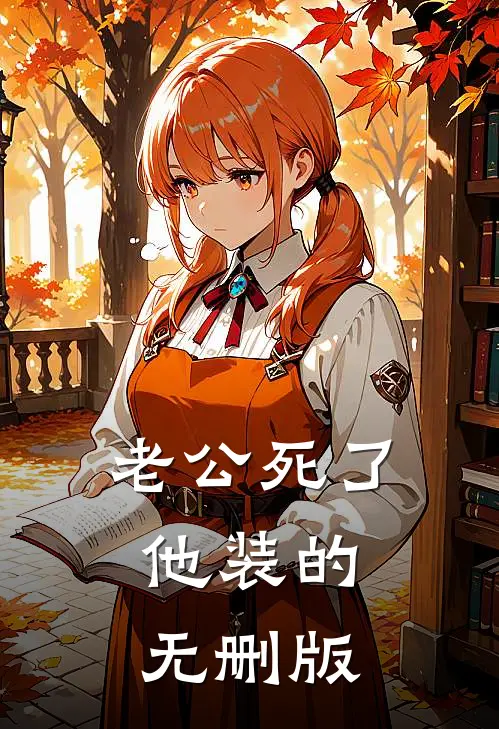 老公死了，他装的无删版