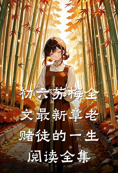 初六苏梅全文最新章老赌徒的一生阅读全集