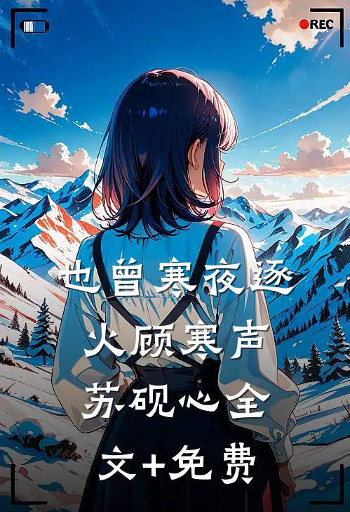 也曾寒夜逐火顾寒声苏砚心全文+免费