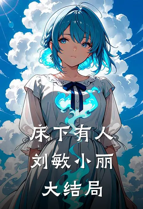 床下有人刘敏小丽大结局