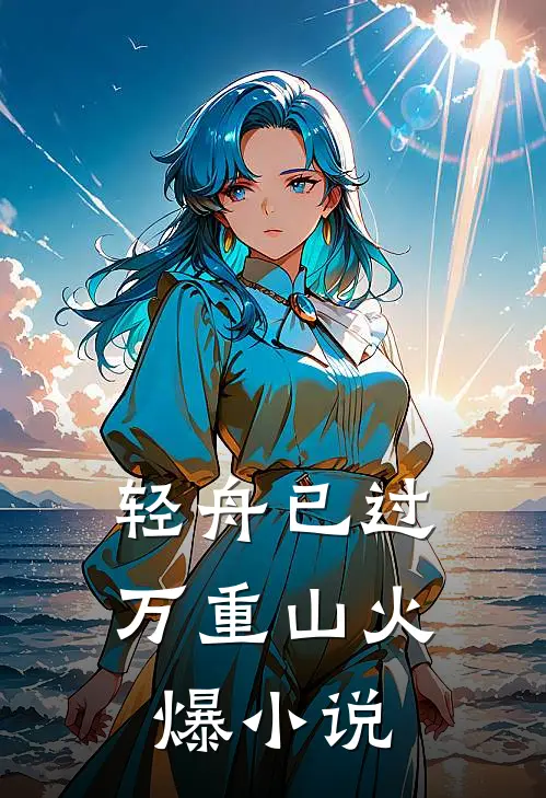 轻舟已过万重山火爆小说