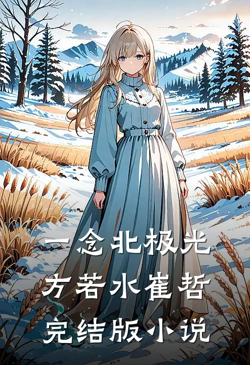 一念北极光方若水崔哲完结版小说