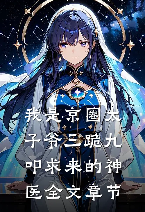 我是京圈太子爷三跪九叩求来的神医全文章节
