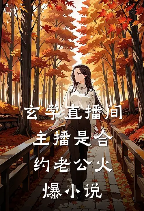 玄学直播间：主播是合约老公火爆小说