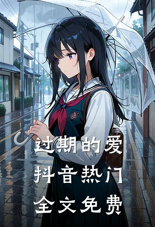 过期的爱抖音热门全文免费