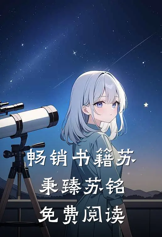 畅销书籍苏秉臻苏铭免费阅读