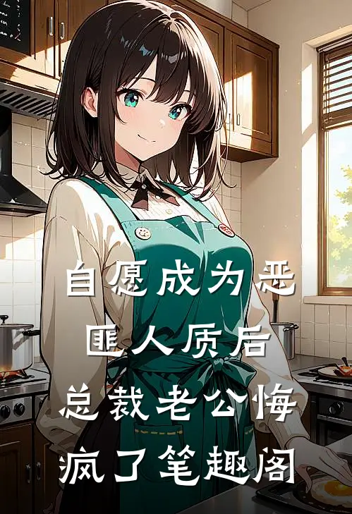 自愿成为恶匪人质后，总裁老公悔疯了笔趣阁