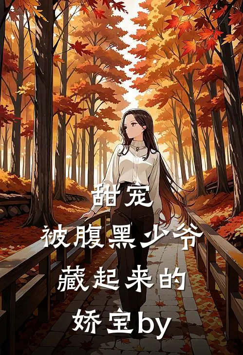 甜宠：被腹黑少爷藏起来的娇宝by
