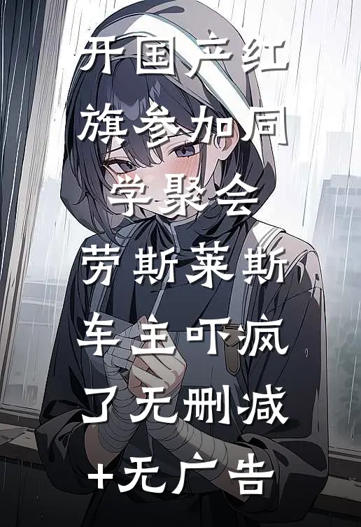 开国产红旗参加同学聚会，劳斯莱斯车主吓疯了无删减+无广告