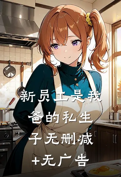 新员工是我爸的私生子无删减+无广告