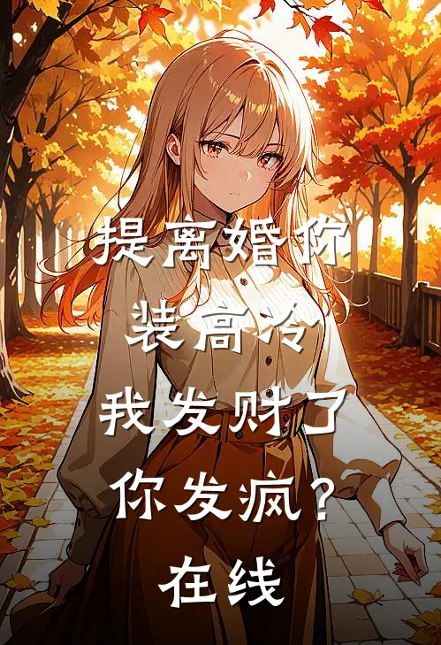 提离婚你装高冷，我发财了你发疯？在线