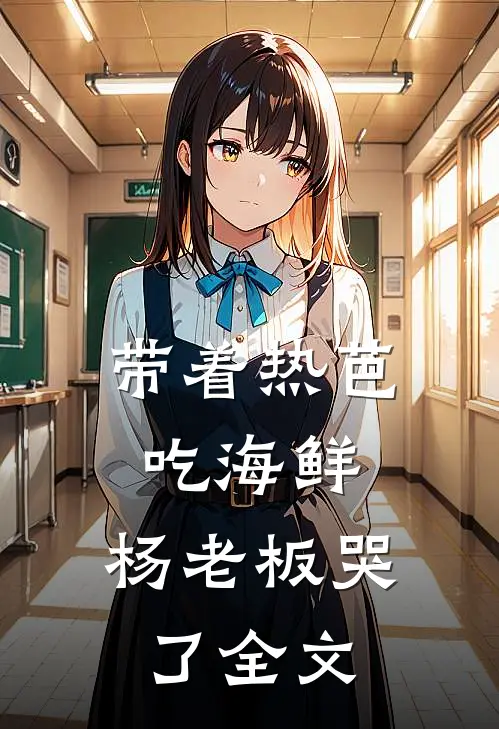 带着热芭吃海鲜，杨老板哭了全文