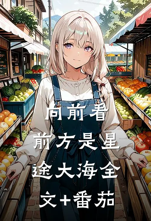 向前看，前方是星途大海全文+番茄
