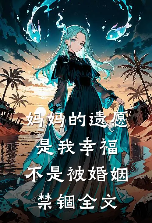 妈妈的遗愿是我幸福，不是被婚姻禁锢全文