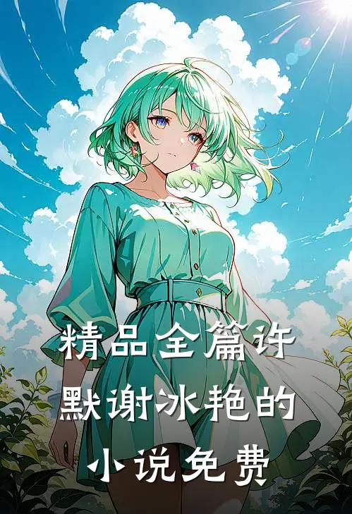 精品全篇许默谢冰艳的小说免费