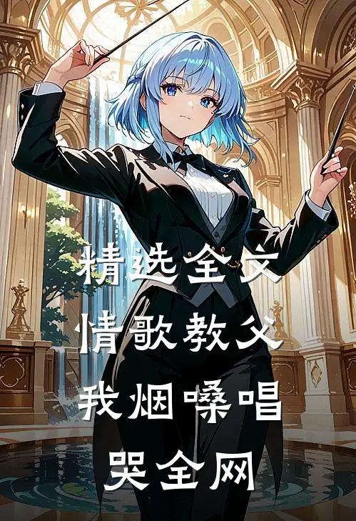 精选全文情歌教父：我烟嗓唱哭全网