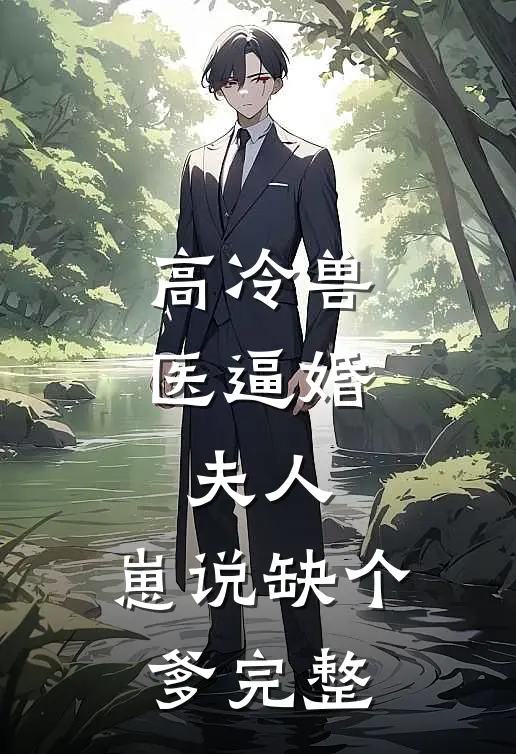 高冷兽医逼婚：夫人，崽说缺个爹完整