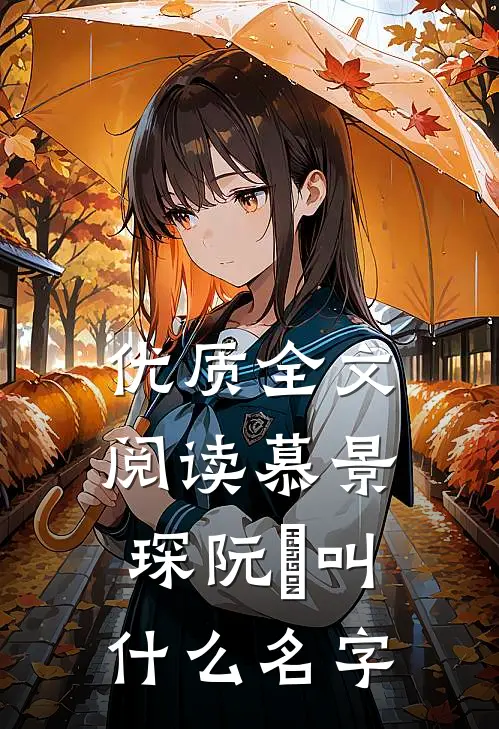 优质全文阅读慕景琛阮嫆叫什么名字