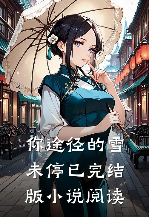 你途径的雪未停已完结版小说阅读