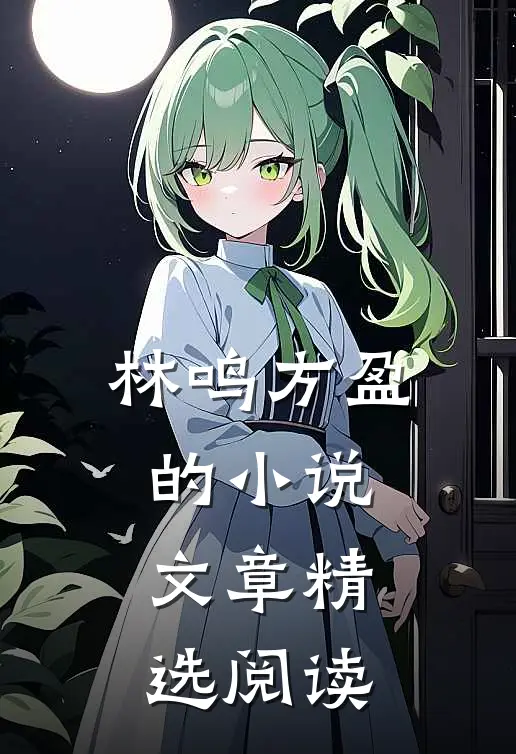 林鸣方盈的小说文章精选阅读
