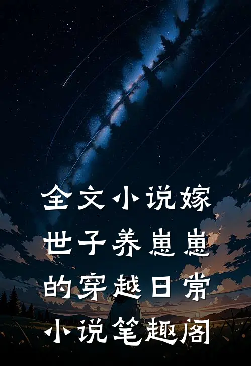 全文小说嫁世子养崽崽的穿越日常小说笔趣阁