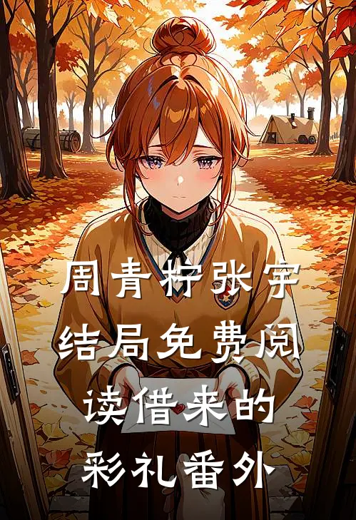周青柠张宇结局免费阅读借来的彩礼番外