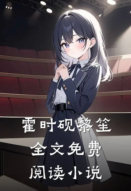 霍时砚黎笙全文免费阅读小说