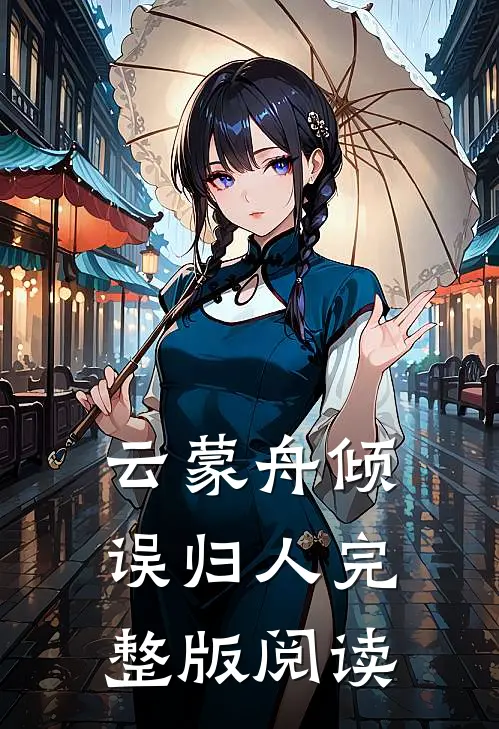 云蒙舟倾误归人完整版阅读