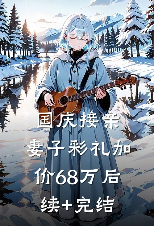 国庆接亲，妻子彩礼加价68万后续+完结