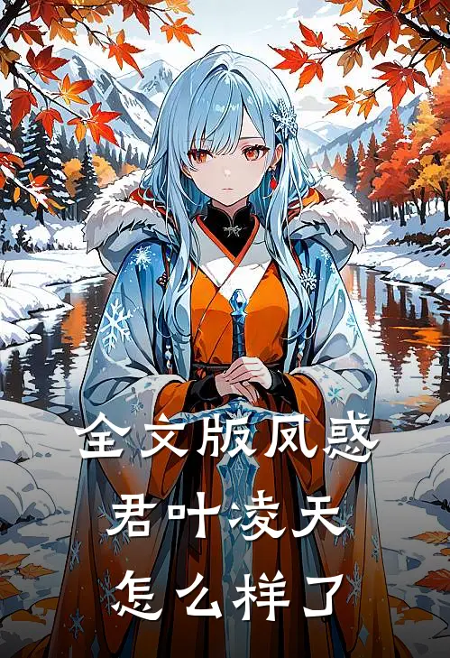 全文版凤惑君叶凌天怎么样了