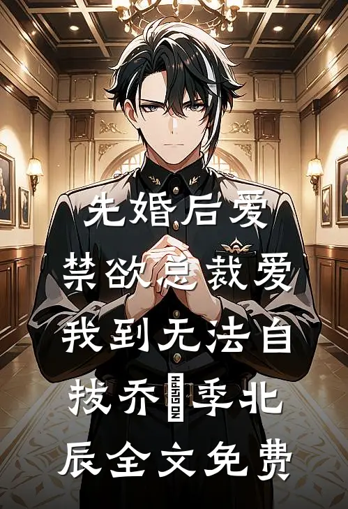 先婚后爱：禁欲总裁爱我到无法自拔乔玥季北辰全文免费