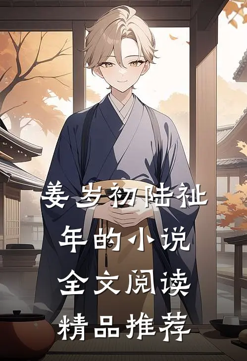 姜岁初陆祉年的小说全文阅读精品推荐